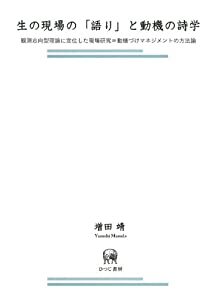 生の現場の「語り」と動機の詩学ー観測志向型理論に定位した現場研究=動機づけマネジメントの方法論(中古品)