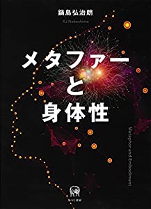 メタファーと身体性(中古品)