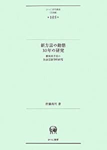 新方言の動態30年の研究—群馬県方言の社会言語学的研究 (ひつじ研究叢書(言語編) 第105巻)(中古品)の通販は
