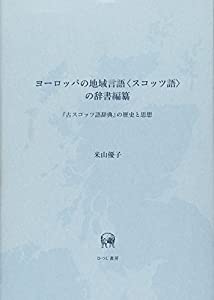 ヨーロッパの地域言語〈スコッツ語〉の辞書編纂—『古スコッツ語辞典』の歴史と思想(中古品)