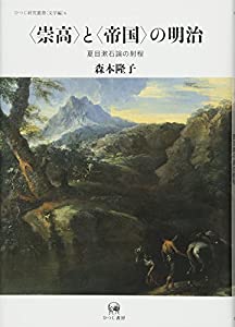 〈崇高〉と〈帝国〉の明治—夏目漱石論の射程 (ひつじ研究叢書(文学編) 6)(中古品) 7,782円