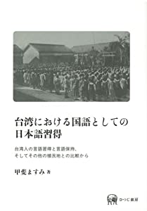 台湾における国語としての日本語習得ー台湾人の言語習得と言語保持、そしてその他の植民地との比較から(中古品)