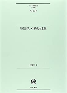 「国語学」の形成と水脈 (ひつじ研究叢書(言語編)第113巻)(中古品)