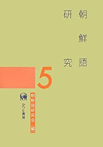 朝鮮語研究 5(中古品)