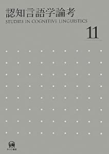認知言語学論考〈No.11〉(中古品)の通販は