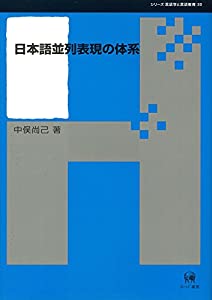 日本語並列表現の体系 (シリーズ言語学と言語教育 33)(中古品)