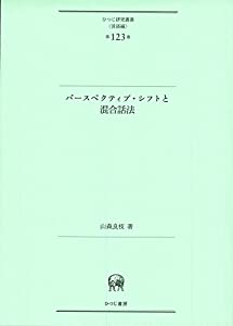 パースペクティブ・シフトと混合話法 (ひつじ研究叢書(言語編) 第123巻)(中古品)