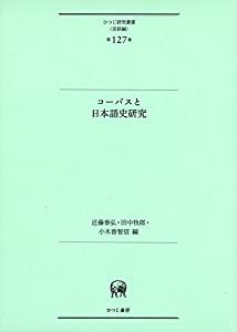 コーパスと日本語史研究 (ひつじ研究叢書(言語編) 第127巻)(中古品)