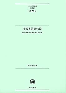 手続き的意味論—談話連結語の意味論と語用論 (ひつじ研究叢書（言語編）　第128巻)(中古品)