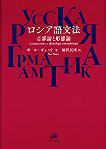 ロシア語文法?音韻論と形態論(中古品)