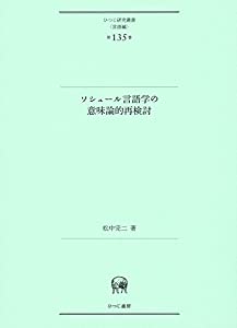 ソシュール言語学の意味論的再検討 (ひつじ研究叢書(言語編) 第135巻)(中古品) 13,267円