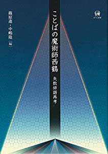 ことばの魔術師西鶴?矢数俳諧再考(中古品)