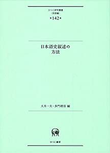 日本語史叙述の方法 (ひつじ研究叢書(言語編) 第142巻)(中古品)の通販は