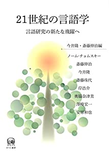 21世紀の言語学?言語研究の新たな飛躍へ(中古品)の通販は