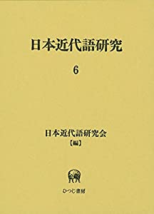 日本近代語研究6(中古品)