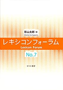 レキシコンフォーラム No.7(中古品)