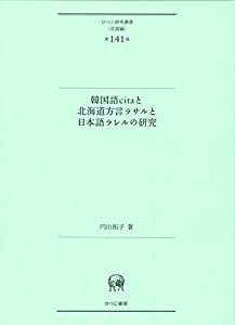 韓国語citaと北海道方言ラサルと日本語ラレルの研究 (ひつじ研究叢書(言語編) 第141巻)(中古品)