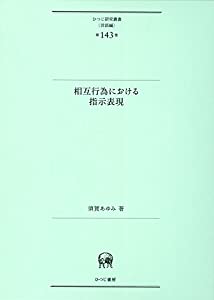相互行為における指示表現 (ひつじ研究叢書(言語編) 第143巻)(中古品)