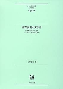 所有表現と文法化?言語類型論から見たヒンディー語の叙述所有 (ひつじ研究叢書(言語編)第147巻)(中古品)