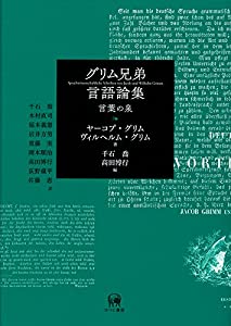 グリム兄弟言語論集?言葉の泉(中古品) 23,512円