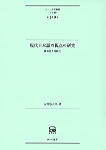 現代日本語の視点の研究?体系化と精緻化 (ひつじ研究叢書(言語編) 第149巻)(中古品)