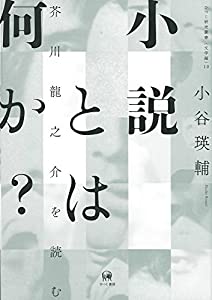 小説とは何か??芥川龍之介を読む (ひつじ研究叢書(文学編)10)(中古品) 10,855円