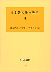 日本語文法史研究 4(中古品)