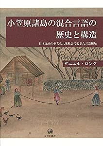 小笠原諸島の混合言語の歴史と構造?日本元来の多文化共生社会で起きた言語接触(中古品)
