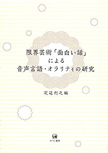 限界芸術「面白い話」による音声言語・オラリティの研究(中古品)の通販は