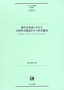 今日このごろ日本語における分析的思考的な社会システムをもつ由来動詞?「してある」「しておく」「してしまう」について (ひつじ修める双書(話しことば編) 第15