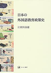 日本の外国語教育政策史(中古品) 13,931円