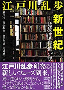 江戸川乱歩新世紀?越境する探偵小説(中古品)