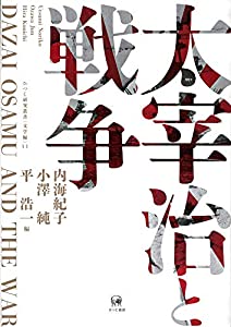 太宰治と戦争 (ひつじ研究叢書(文学編) 11)(中古品) 晩年 砂子屋書房 太宰治と戦争 (ひつじ研究叢書(文学編) 11)(中古品) 晩年 砂子屋書房