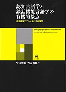 認知言語学と談話機能言語学の有機的接点?用法基盤モデルに基づく新展開(中古品)