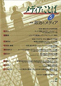 メディアとことば 5?特集:政治とメディア(中古品)
