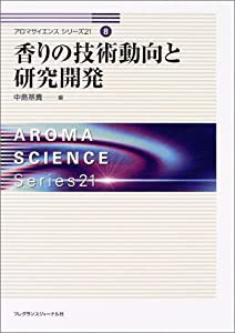 香りの技術動向と研究開発 アロマサイエンスシリーズ21 (8)(中古品)の通販は