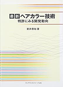 最新ヘアカラー技術—特許にみる開発動向(中古品)の通販は