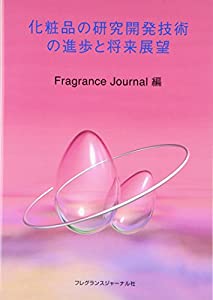 化粧品の研究開発技術の進歩と将来展望(中古品)