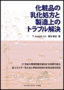 化粧品の乳化処方と製造上のトラブル解決(中古品)の通販は