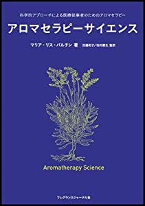 アロマセラピーサイエンス(中古品)の通販は
