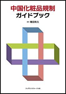 中国化粧品規制ガイドブック(中古品)