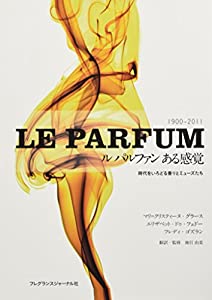ルパルファン ある感覚: 時代をいろどる香りとミューズたち(中古品)