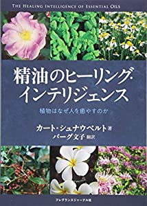 精油のヒーリング・インテリジェンス〈植物はなぜ人を癒すのか〉(中古品)