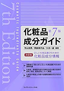 化粧品成分ガイド 第7版(中古品)