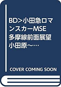 BD）小田急ロマンスカーMSE 多摩線前面展望 小田原~代々木上原~北千住~綾瀬検車区 新百合ケ丘~唐木田往 (（ブルーレイディスク）)(