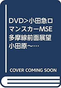 DVD）小田急ロマンスカーMSE 多摩線前面展望 小田原~代々木上原~北千住~綾瀬検車区 新百合ケ丘~唐木田往 (（DVD）)(中古品)