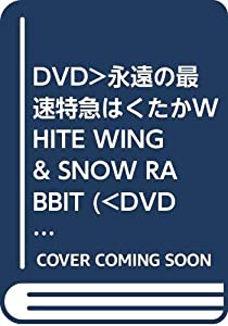 DVD）永遠の最速特急はくたかWHITE WING & SNOW RABBIT (（DVD）)(中古品)