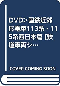 DVD）国鉄近郊形電車113系・115系西日本篇 [鉄道車両シリーズ] (（DVD）)(中古品)の通販は 9,404円