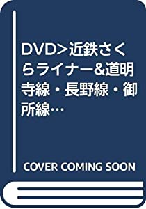 DVD）近鉄さくらライナー&amp;道明寺線・長野線・御所線 吉野~大阪阿倍野橋 (（DVD）)(中古品)