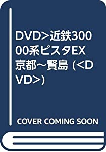 DVD）近鉄30000系ビスタEX 京都~賢島 (（DVD）)(中古品)